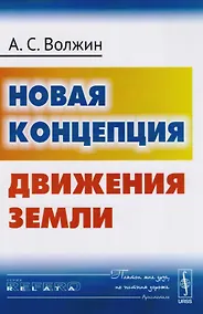 Купить Новая концепция движения Земли — Фото №1