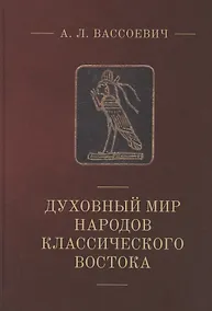 Купить Духовный мир народов классического Востока — Фото №1