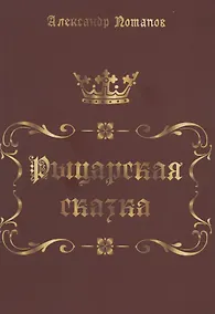 Купить Рыцарская сказка. Верхом на лезвии меча — Фото №1