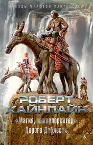 Купить "Магия, инкорпорейтед". Дорога Доблести — Фото №1