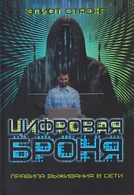 Купить Цифровая броня. Правила выживания в сети — Фото №1