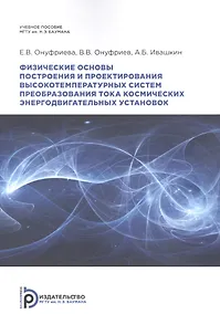 Купить Физические основы построения и проектирования высокотемпературных систем преобразования тока космических энергодвигательных установок. Учебное пособие — Фото №1