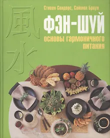 Купить Фэн-шуй :Основы гармоничного питания — Фото №1
