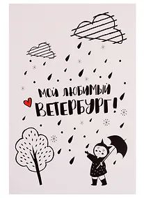 Купить Открытка одинарная с конвертом СПб "Мой любимый Ветербург. Девочка с зонтиком" — Фото №1