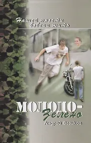 Купить Молодо-зелено. Книга 1 — Фото №1