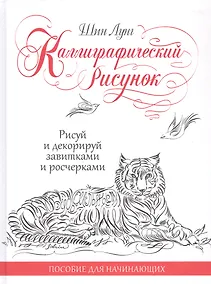 Купить Каллиграфический рисунок. Рисуй и декорируй завитками и росчерками. Пособие для начинающих. — Фото №1