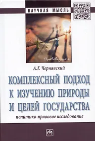 Купить Комплексный подход к изучению природы и целей государства: Монография — Фото №1
