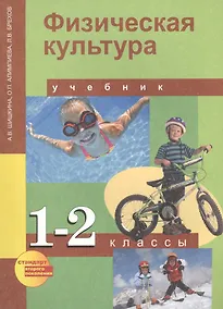 Купить Физическая культура : 1, 2 кл. : учеб. для общеобразоват. учреждений — Фото №1