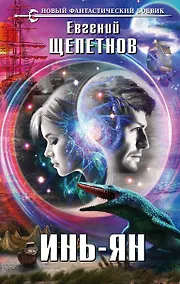 Купить Инь-ян : фантастический роман — Фото №1