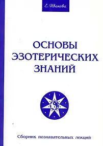 Купить Основы эзотерических знаний. Сборник познавательных лекций — Фото №1