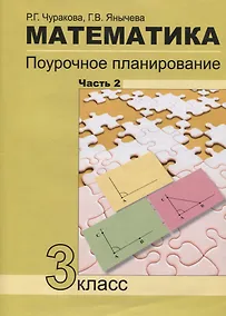 Купить Математика Поурочное планирование 3кл. в 4ч. Ч.2 (4 изд.) (м) Чуракова — Фото №1