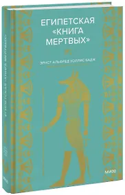 Купить Египетская книга мертвых — Фото №1