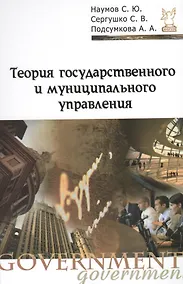 Купить Теория государственного и муниципального управления : учебное пособие — Фото №1