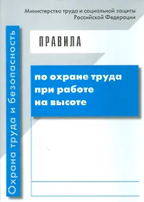 Купить Правила по охране труда при работе на высоте — Фото №1