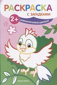 Купить Занимательные джунгли: книжка-раскраска. - Изд. 2-е — Фото №1