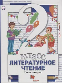 Купить Литературное чтение. 2 класс. Учебник. В 2 частях. Часть 2. 3-е издание, стереотипное — Фото №1