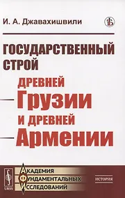 Купить Государственный строй древней Грузии и древней Армении — Фото №1