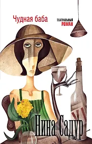 Купить Чудная баба — Фото №1