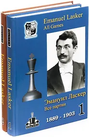 Купить Эмануил Ласкер. Все партии В 2-х томах (комплект из 2 книг) — Фото №1