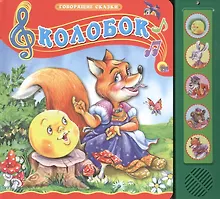 Купить Колобок. Русская народная сказка — Фото №1
