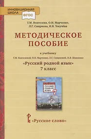 Купить Методическое пособие к учебнику Т.М. Воителевой, О.Н. Марченко, Л.Г. Смирновой, И.В. Шамшина «Русский родной язык». 7 класс — Фото №1