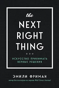 Купить The Next Right Thing. Искусство принимать верные решения — Фото №1