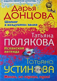 Купить Шопинг в воздушном замке. Испанская легенда. Жизнь по слухам одна — Фото №1