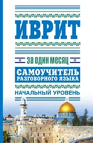 Купить Иврит за один месяц.Самоучитель — Фото №1