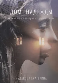 Купить Дом надежды — Фото №1