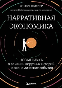 Купить Нарративная экономика. Новая наука о влиянии вирусных историй на экономические события — Фото №1