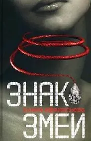 Купить Знак змеи — Фото №1