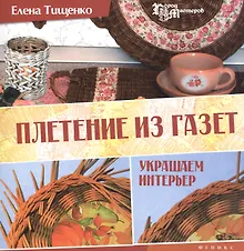 Купить Плетение из газет: украшаем интерьер — Фото №1