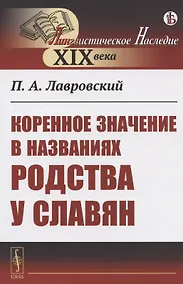 Купить Коренное значение в названиях родства у славян — Фото №1