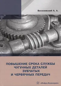 Купить Повышение срока службы чугунных деталей зубчатых и червячных передач — Фото №1