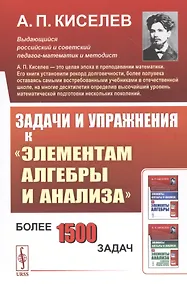 Купить Задачи и упражнения к "Элементам алгебры и анализа" — Фото №1