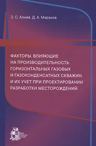 Купить Факторы, влияющие на производительность горизонтальных газовых и газоконденсатных скважин, и их учет при проектировании разработки месторождений — Фото №1