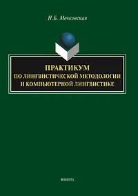 Купить Практикум по лингвистической методологии и компьютерной лингвистике — Фото №1