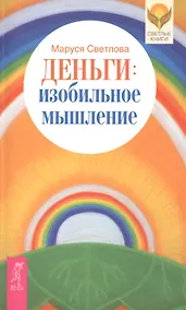 Купить Деньги: изобильное мышление — Фото №1
