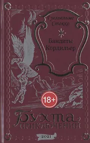 Купить Бандиты Кордильер — Фото №1