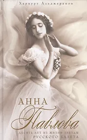 Купить Анна Павлова Десять лет из жизни звезды русского балета — Фото №1