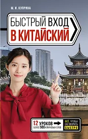 Купить Быстрый вход в КИТАЙСКИЙ — Фото №1