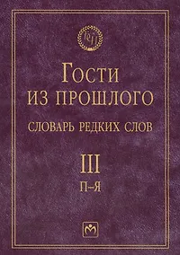 Купить Т.3: П-Я. Гости из прошлого: Словарь редких слов. В 3 т — Фото №1