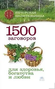 Купить 1500 заговоров для здоровья, богатства и любви. — Фото №1