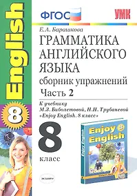 Купить Грамматика английского языка. 8 класс. Сборник упражнений. В 2-х частях. Часть 2. К учебнику М.З. Биболетовой, Н.Н. Трубаневой "Enjoy English. 8 класс". ФГОС — Фото №1