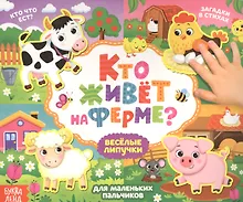 Купить Кто живет на ферме? Книжка с липучками — Фото №1