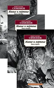 Купить Живые и мертвые в 3-х т. (комплект) — Фото №1