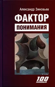 Купить Фактор понимания — Фото №1