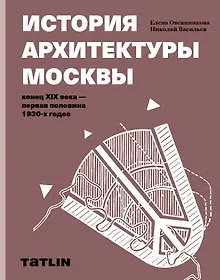Купить История архитектуры Москвы конец XIX века - первая половина 1930-х годов — Фото №1