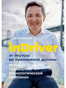 Купить inDriver: От Якутска до Кремниевой долины. История создания глобальной технологической компании — Фото №1