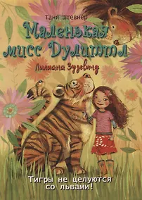 Купить Маленькая мисс Дулиттл Лилиана Зузевинд. Тигры не целуются со львами — Фото №1